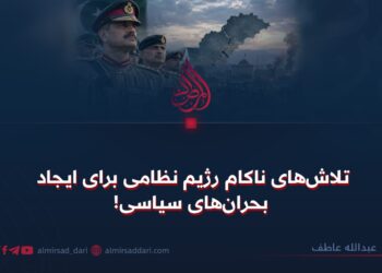 تلاش‌های ناکام رژیم نظامی برای ایجاد بحران‌های سیاسی!