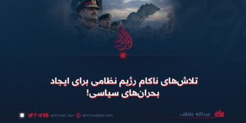 تلاش‌های ناکام رژیم نظامی برای ایجاد بحران‌های سیاسی!