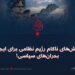 تلاش‌های ناکام رژیم نظامی برای ایجاد بحران‌های سیاسی!