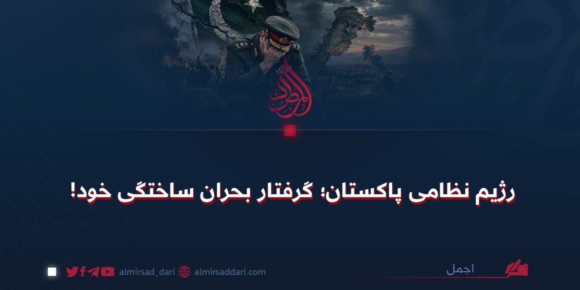 رژیم نظامی پاکستان؛ گرفتار بحران ساختگی خود!