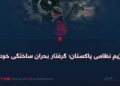 رژیم نظامی پاکستان؛ گرفتار بحران ساختگی خود!