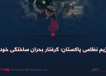 رژیم نظامی پاکستان؛ گرفتار بحران ساختگی خود!