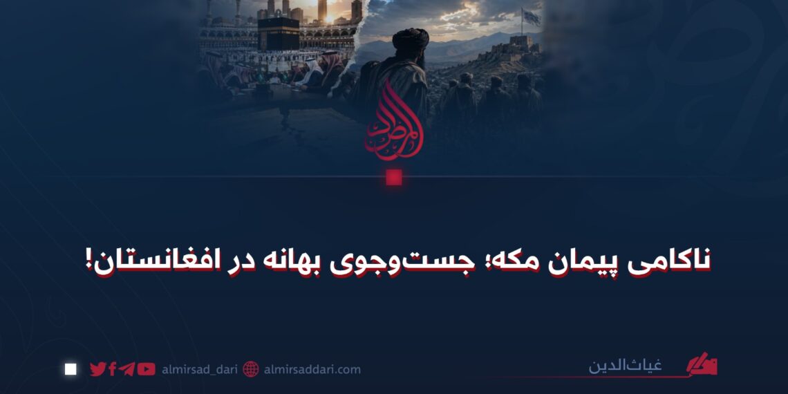 ناکامی پیمان مکه؛ جستوجوی بهانه در افغانستان!