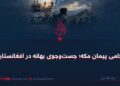ناکامی پیمان مکه؛ جستوجوی بهانه در افغانستان!