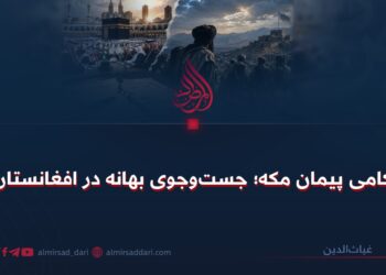 ناکامی پیمان مکه؛ جستوجوی بهانه در افغانستان!