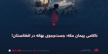 ناکامی پیمان مکه؛ جست‌وجوی بهانه در افغانستان!