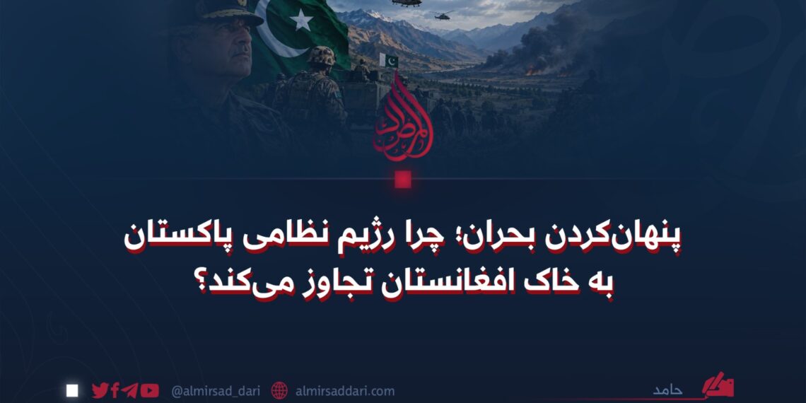 پنهان‌کردن بحران؛ چرا رژیم نظامی پاکستان به خاک افغانستان تجاوز می‌کند؟