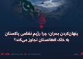 پنهان‌کردن بحران؛ چرا رژیم نظامی پاکستان به خاک افغانستان تجاوز می‌کند؟
