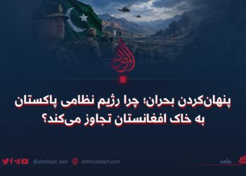 پنهان‌کردن بحران؛ چرا رژیم نظامی پاکستان به خاک افغانستان تجاوز می‌کند؟