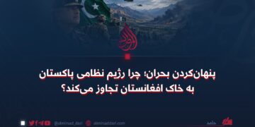 پنهان‌کردن بحران؛ چرا رژیم نظامی پاکستان به خاک افغانستان تجاوز می‌کند؟