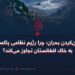 پنهان‌کردن بحران؛ چرا رژیم نظامی پاکستان به خاک افغانستان تجاوز می‌کند؟