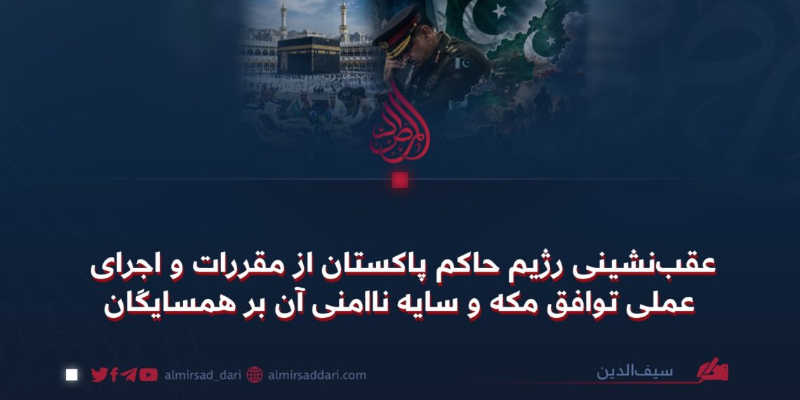 عقب‌نشینی رژیم حاکم پاکستان از مقررات و اجرای عملی توافق مکه و سایه ناامنی آن بر همسایگان