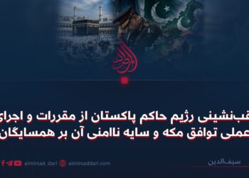 عقب‌نشینی رژیم حاکم پاکستان از مقررات و اجرای عملی توافق مکه و سایه ناامنی آن بر همسایگان