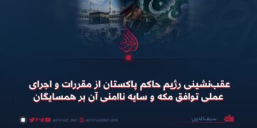 عقب‌نشینی رژیم حاکم پاکستان از مقررات و اجرای عملی توافق مکه و سایه ناامنی آن بر همسایگان