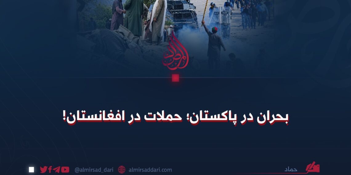 بحران در پاکستان؛ حملات در افغانستان!