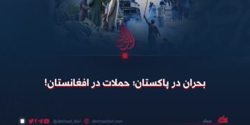 بحران در پاکستان؛ حملات در افغانستان!