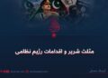 مثلث شریر و اقدامات رژیم نظامی