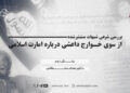 بررسی شرعی شبهات منتشرشده از سوی خوارج داعشی درباره امارت اسلامی  بخش دوم