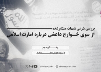 بررسی شرعی شبهات منتشرشده از سوی خوارج داعشی درباره امارت اسلامی  بخش دوم