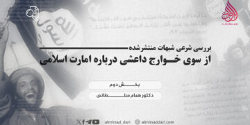 بررسی شرعی شبهات منتشرشده از سوی خوارج داعشی درباره امارت اسلامی  بخش دوم