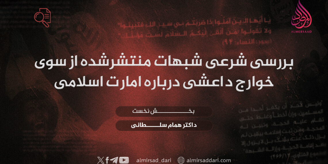 بررسی شرعی شبهات منتشرشده از سوی خوارج داعشی درباره امارت اسلامی  بخش نخست