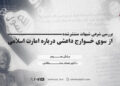 بررسی شرعی شبهات منتشرشده از سوی خوارج داعشی درباره امارت اسلامی  بخش سوم