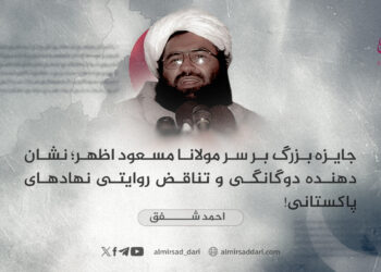 جایزه بزرگ بر سر مولانا مسعود اظهر؛ نشان‌دهنده دوگانگی و تناقض روایتی نهادهای پاکستانی!