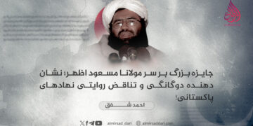 جایزه بزرگ بر سر مولانا مسعود اظهر؛ نشان‌دهنده دوگانگی و تناقض روایتی نهادهای پاکستانی!