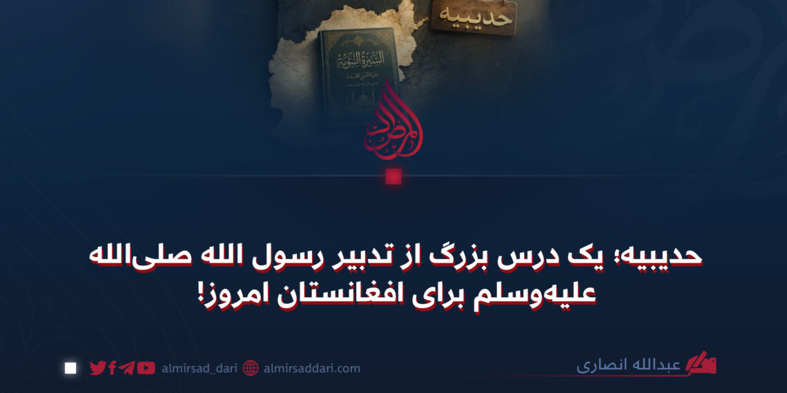 حدیبیه؛ یک درس بزرگ از تدبیر رسول الله صلی‌الله‌علیه‌وسلم برای افغانستان امروز!