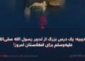 حدیبیه؛ یک درس بزرگ از تدبیر رسول الله صلی‌الله‌علیه‌وسلم برای افغانستان امروز!