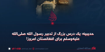 حدیبیه؛ یک درس بزرگ از تدبیر رسول الله صلی‌الله‌علیه‌وسلم برای افغانستان امروز!