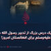 حدیبیه؛ یک درس بزرگ از تدبیر رسول الله صلی‌الله‌علیه‌وسلم برای افغانستان امروز!