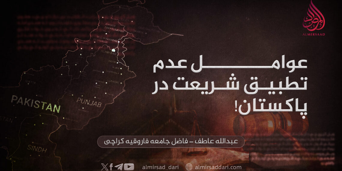 عوامل عدم تطبیق شریعت در پاکستان!