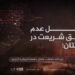 عوامل عدم تطبیق شریعت در پاکستان!