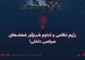 رژیم نظامی و تداوم شرم‌آور ضعف‌های سیاسی داخلی!