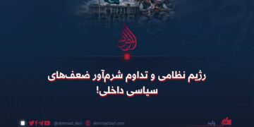 رژیم نظامی و تداوم شرم‌آور ضعف‌های سیاسی داخلی!