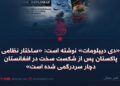 «دی دیپلومات» نوشته است: «ساختار نظامی پاکستان پس از شکست سخت در افغانستان دچار سردرگمی شده است»