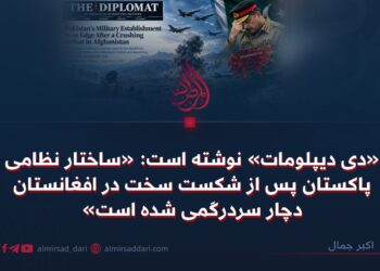 «دی دیپلومات» نوشته است: «ساختار نظامی پاکستان پس از شکست سخت در افغانستان دچار سردرگمی شده است»
