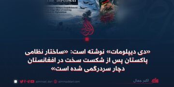 «دی دیپلومات» نوشته است: «ساختار نظامی پاکستان پس از شکست سخت در افغانستان دچار سردرگمی شده است»
