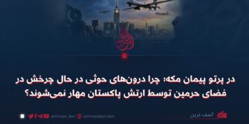 در پرتو پیمان مکه؛ چرا درون‌های حوثی در حال چرخش در فضای حرمین توسط ارتش پاکستان مهار نمی‌شوند؟