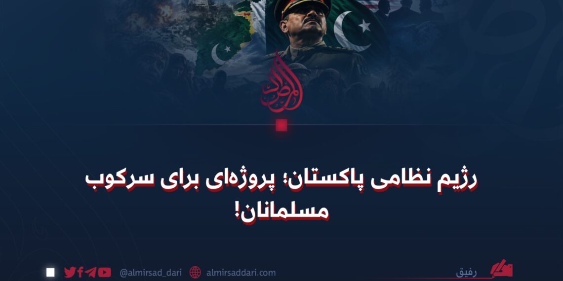 رژیم نظامی پاکستان؛ پروژه‌ای برای سرکوب مسلمانان!