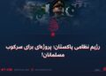 رژیم نظامی پاکستان؛ پروژه‌ای برای سرکوب مسلمانان!