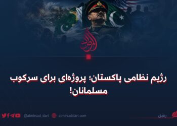 رژیم نظامی پاکستان؛ پروژه‌ای برای سرکوب مسلمانان!