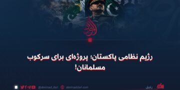 رژیم نظامی پاکستان؛ پروژه‌ای برای سرکوب مسلمانان!