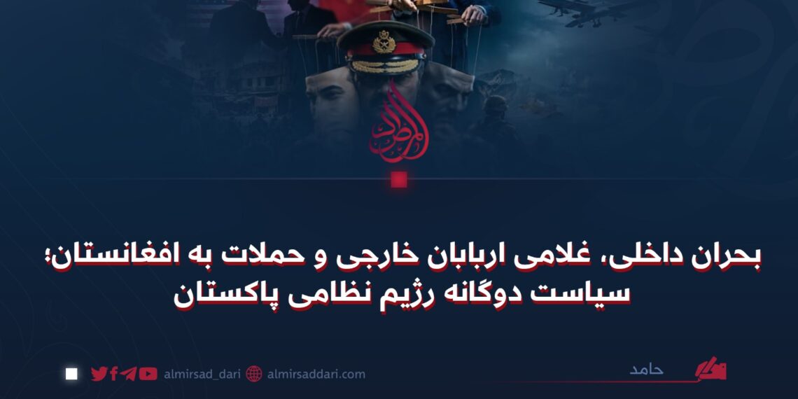 بحران داخلی، غلامی اربابان خارجی و حملات به افغانستان؛ سیاست دوگانه رژیم نظامی پاکستان