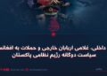بحران داخلی، غلامی اربابان خارجی و حملات به افغانستان؛ سیاست دوگانه رژیم نظامی پاکستان