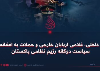 بحران داخلی، غلامی اربابان خارجی و حملات به افغانستان؛ سیاست دوگانه رژیم نظامی پاکستان