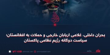 بحران داخلی، غلامی اربابان خارجی و حملات به افغانستان؛ سیاست دوگانه رژیم نظامی پاکستان