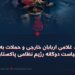 بحران داخلی، غلامی اربابان خارجی و حملات به افغانستان؛ سیاست دوگانه رژیم نظامی پاکستان