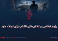 رژیم نظامی و تلاش‌های ناکام برای نجات خود